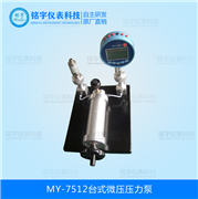 台式微压压力泵MY-7512